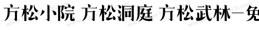 方松小院 方松洞庭 方松武林字体转换